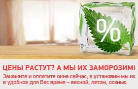 Цены растут? А мы их заморозим!